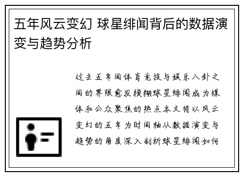 五年风云变幻 球星绯闻背后的数据演变与趋势分析