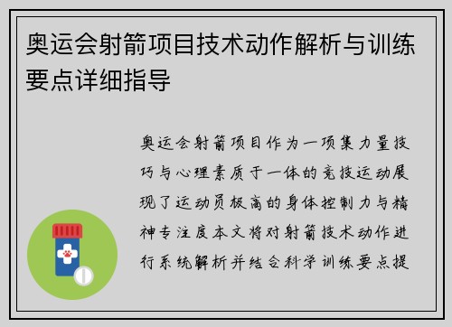 奥运会射箭项目技术动作解析与训练要点详细指导