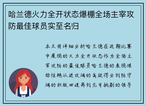 哈兰德火力全开状态爆棚全场主宰攻防最佳球员实至名归