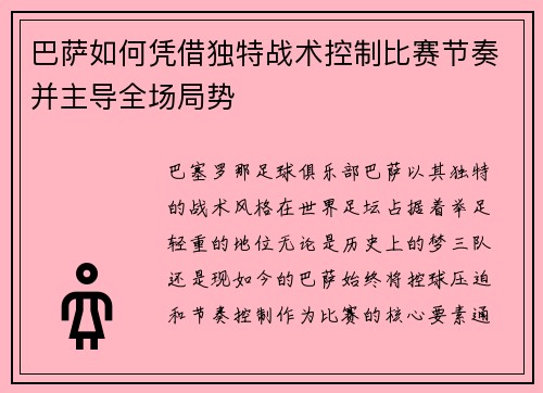 巴萨如何凭借独特战术控制比赛节奏并主导全场局势
