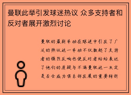 曼联此举引发球迷热议 众多支持者和反对者展开激烈讨论
