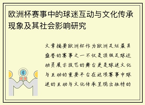 欧洲杯赛事中的球迷互动与文化传承现象及其社会影响研究