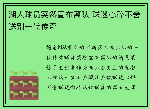 湖人球员突然宣布离队 球迷心碎不舍送别一代传奇