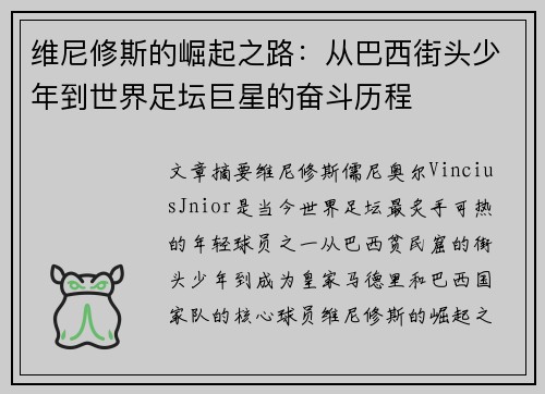 维尼修斯的崛起之路：从巴西街头少年到世界足坛巨星的奋斗历程