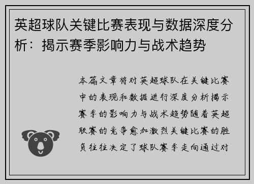英超球队关键比赛表现与数据深度分析：揭示赛季影响力与战术趋势