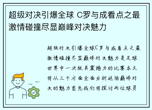 超级对决引爆全球 C罗与成看点之最激情碰撞尽显巅峰对决魅力