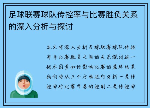 足球联赛球队传控率与比赛胜负关系的深入分析与探讨