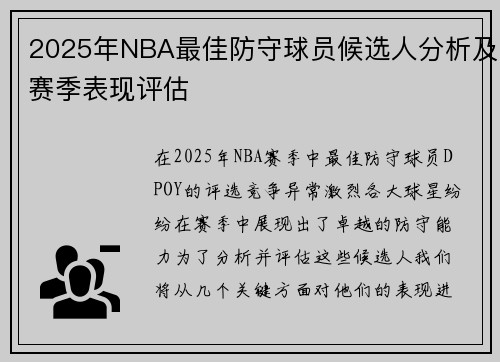 2025年NBA最佳防守球员候选人分析及赛季表现评估