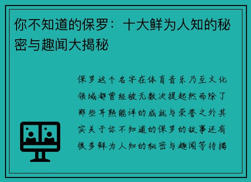 你不知道的保罗：十大鲜为人知的秘密与趣闻大揭秘
