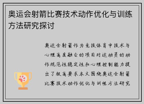 奥运会射箭比赛技术动作优化与训练方法研究探讨