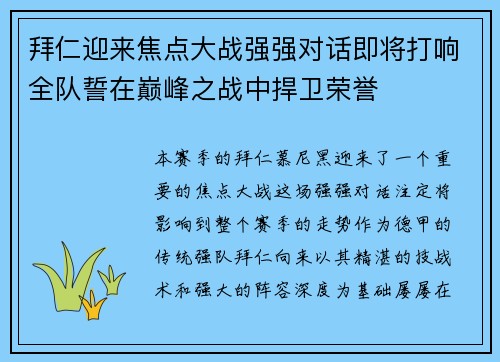 拜仁迎来焦点大战强强对话即将打响全队誓在巅峰之战中捍卫荣誉