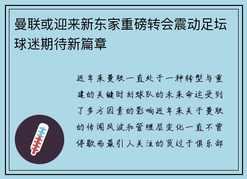 曼联或迎来新东家重磅转会震动足坛球迷期待新篇章