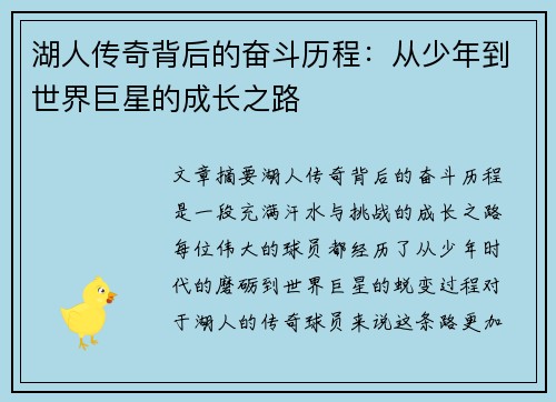 湖人传奇背后的奋斗历程：从少年到世界巨星的成长之路