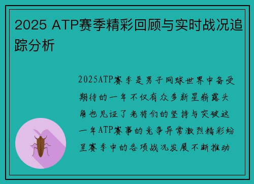 2025 ATP赛季精彩回顾与实时战况追踪分析