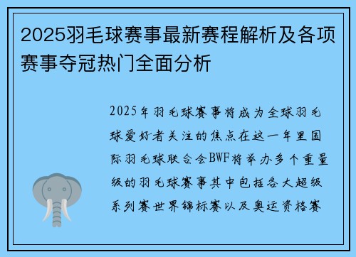 2025羽毛球赛事最新赛程解析及各项赛事夺冠热门全面分析