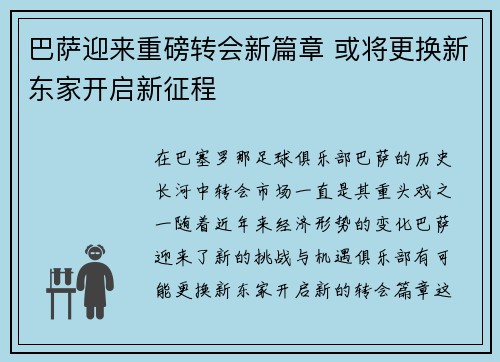 巴萨迎来重磅转会新篇章 或将更换新东家开启新征程