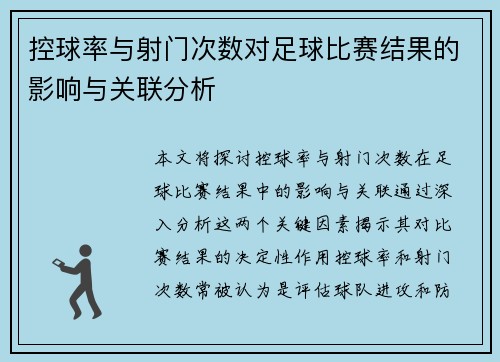 控球率与射门次数对足球比赛结果的影响与关联分析