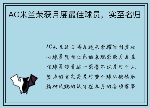AC米兰荣获月度最佳球员，实至名归