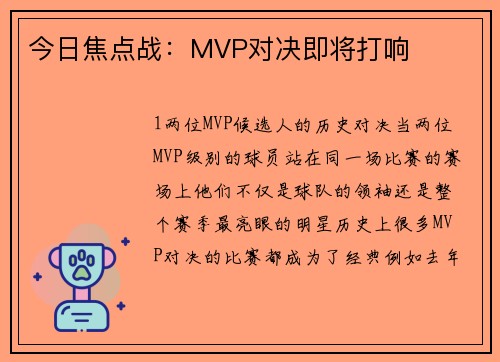 今日焦点战：MVP对决即将打响