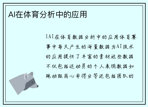 AI在体育分析中的应用