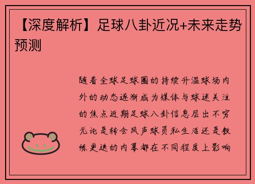 【深度解析】足球八卦近况+未来走势预测