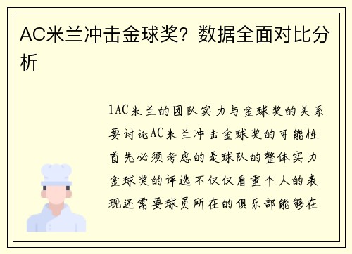AC米兰冲击金球奖？数据全面对比分析