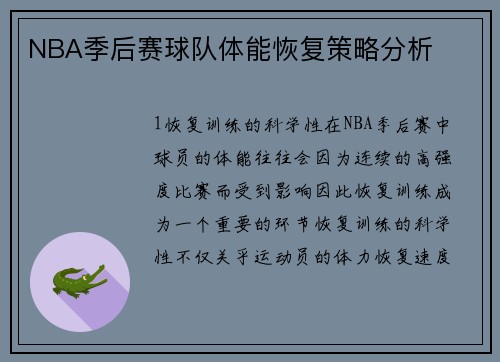 NBA季后赛球队体能恢复策略分析