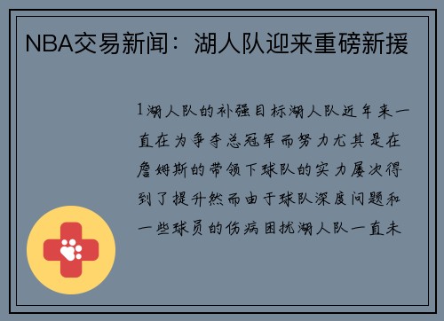 NBA交易新闻：湖人队迎来重磅新援