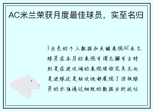 AC米兰荣获月度最佳球员，实至名归