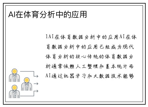 AI在体育分析中的应用