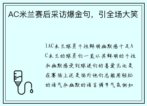 AC米兰赛后采访爆金句，引全场大笑