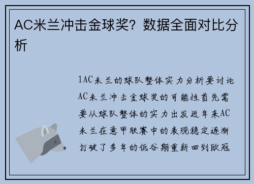 AC米兰冲击金球奖？数据全面对比分析
