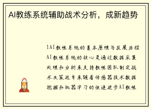 AI教练系统辅助战术分析，成新趋势