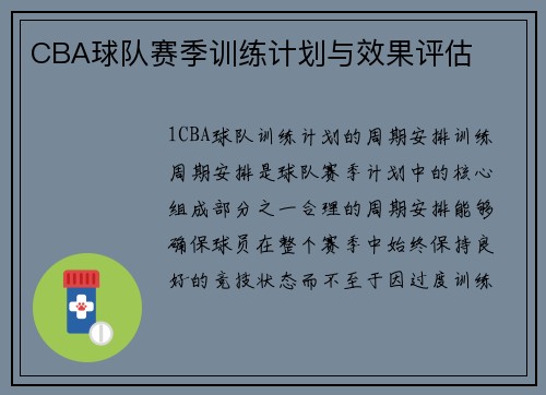 CBA球队赛季训练计划与效果评估