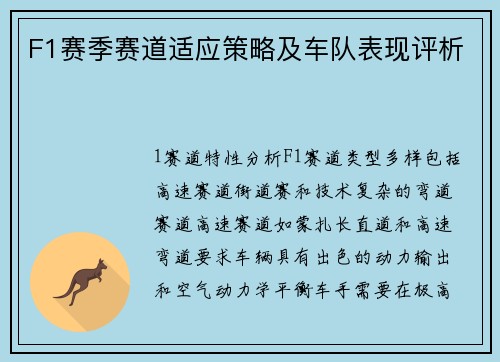 F1赛季赛道适应策略及车队表现评析