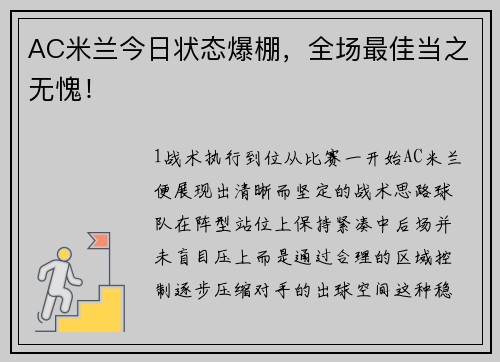 AC米兰今日状态爆棚，全场最佳当之无愧！