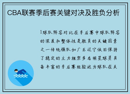 CBA联赛季后赛关键对决及胜负分析