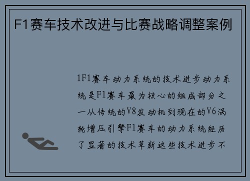 F1赛车技术改进与比赛战略调整案例