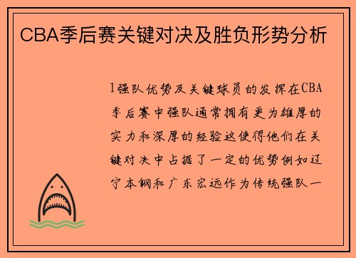 CBA季后赛关键对决及胜负形势分析