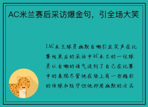 AC米兰赛后采访爆金句，引全场大笑