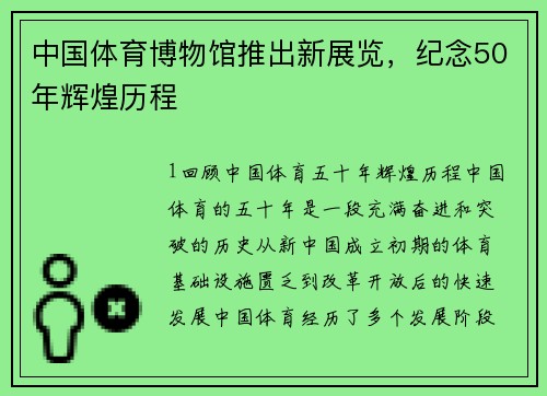 中国体育博物馆推出新展览，纪念50年辉煌历程