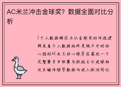 AC米兰冲击金球奖？数据全面对比分析