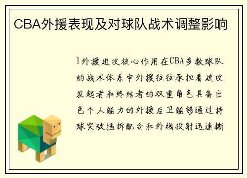 CBA外援表现及对球队战术调整影响