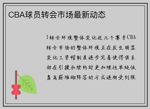 CBA球员转会市场最新动态