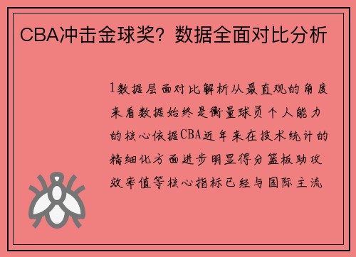 CBA冲击金球奖？数据全面对比分析