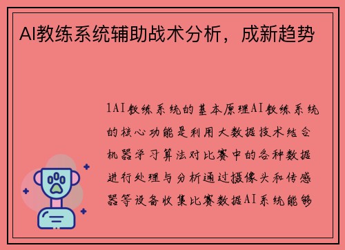 AI教练系统辅助战术分析，成新趋势