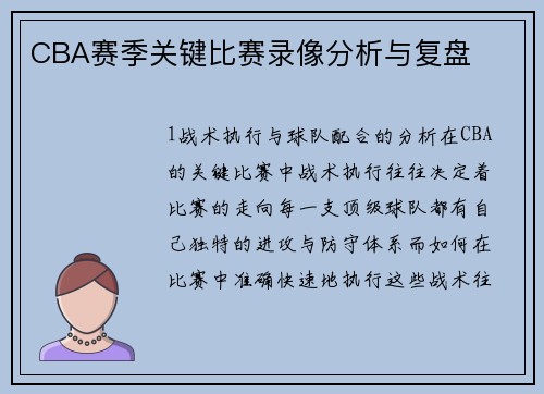 CBA赛季关键比赛录像分析与复盘