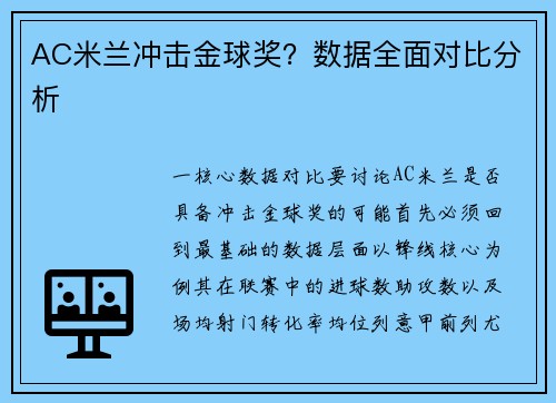 AC米兰冲击金球奖？数据全面对比分析