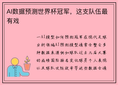 AI数据预测世界杯冠军，这支队伍最有戏