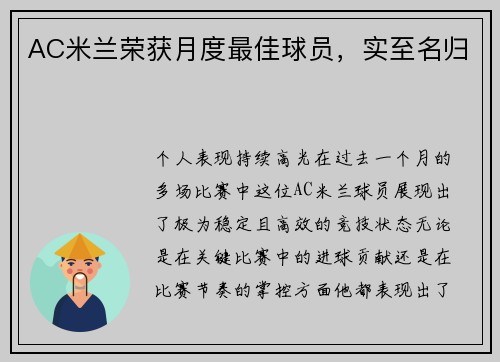 AC米兰荣获月度最佳球员，实至名归